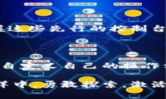   掌握比特币钱包控制台命