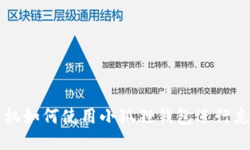 手机如何使用小狐狸钱包进行充值